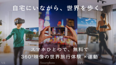 EASYTRIP Run&Walk 日本国内正式版リリース｜360度映像で世界を歩く体験を
